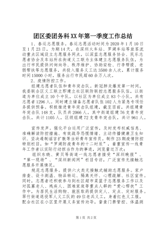 团区委团务科XX年第一季度工作总结