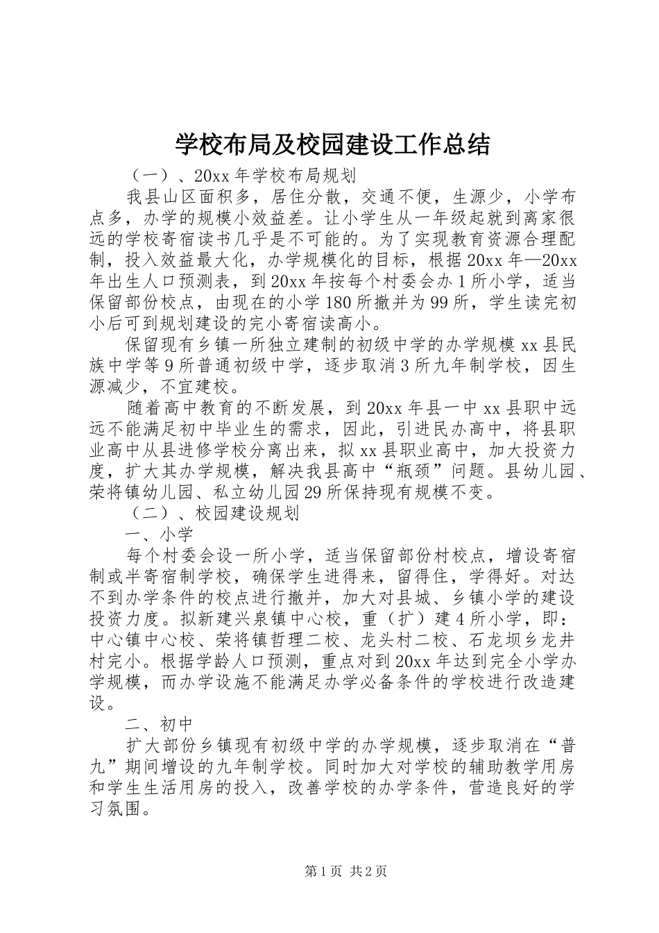 学校布局及校园建设工作总结_第1页