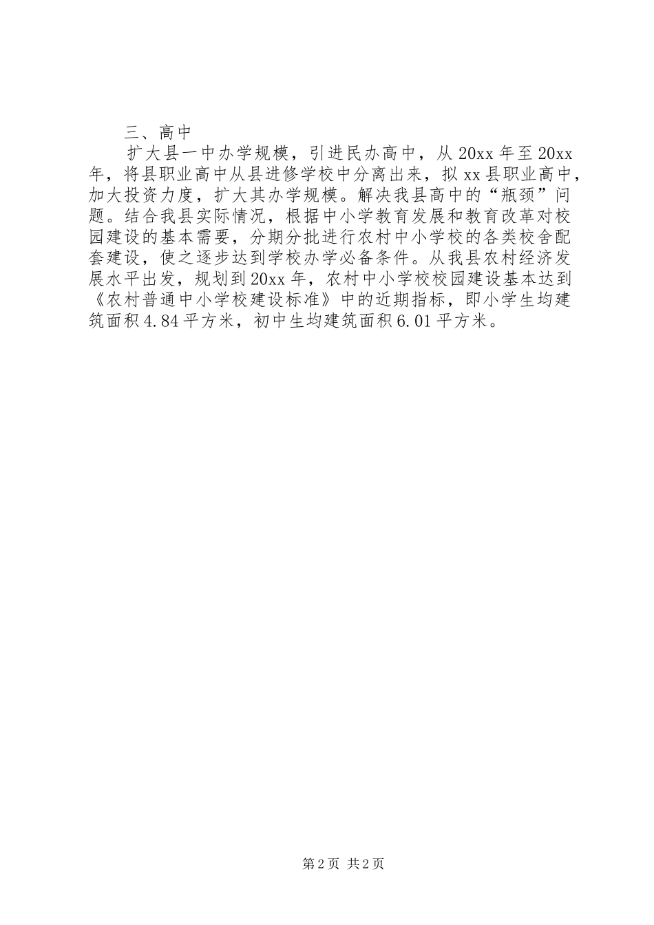 学校布局及校园建设工作总结_第2页