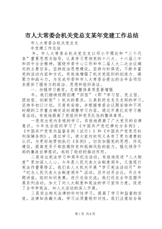 市人大常委会机关党总支某年党建工作总结