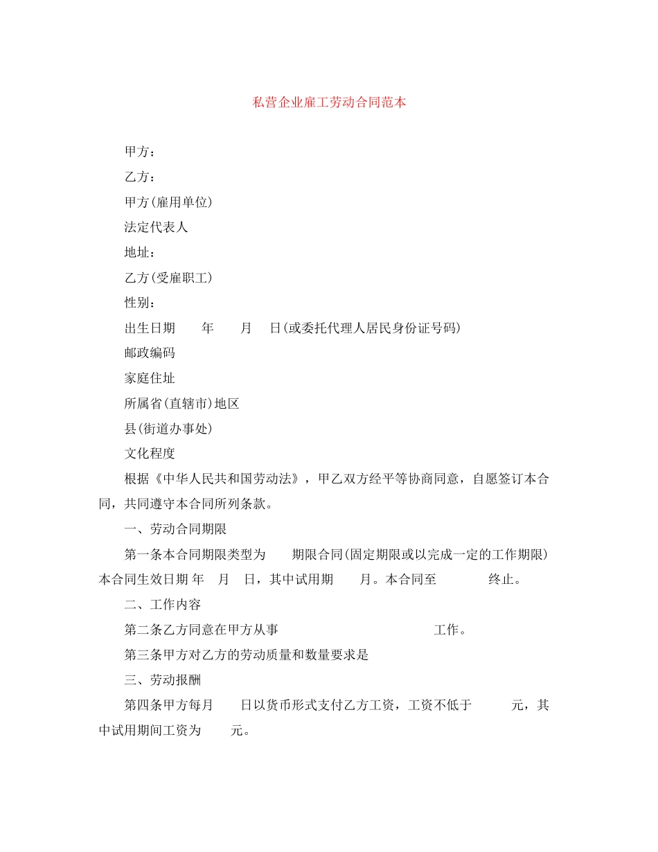 私营企业雇工劳动合同范本_第1页