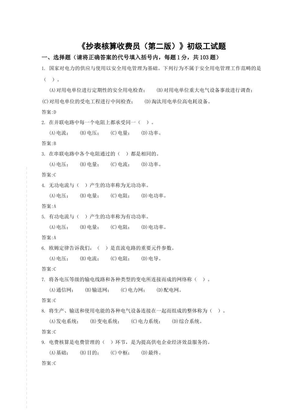 抄表核算收费员—初级工_第1页