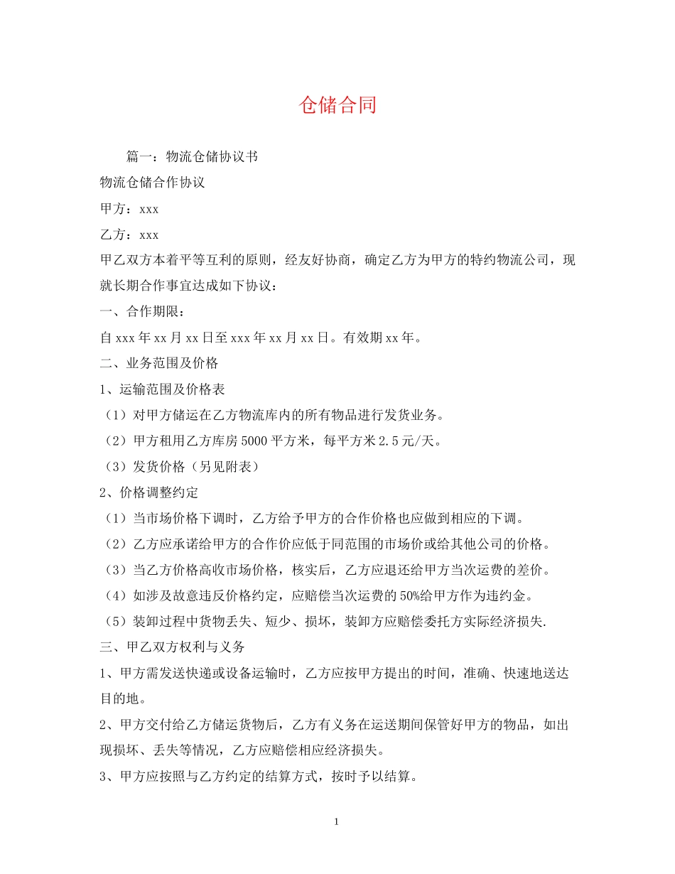 仓储合同2)_第1页