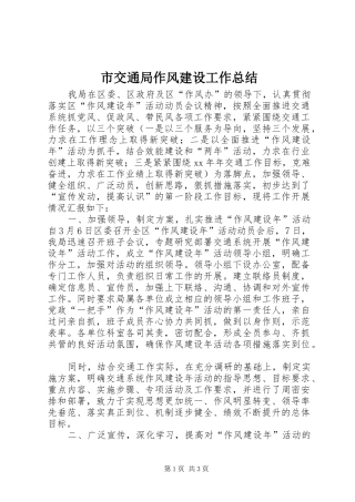 市交通局作风建设工作总结