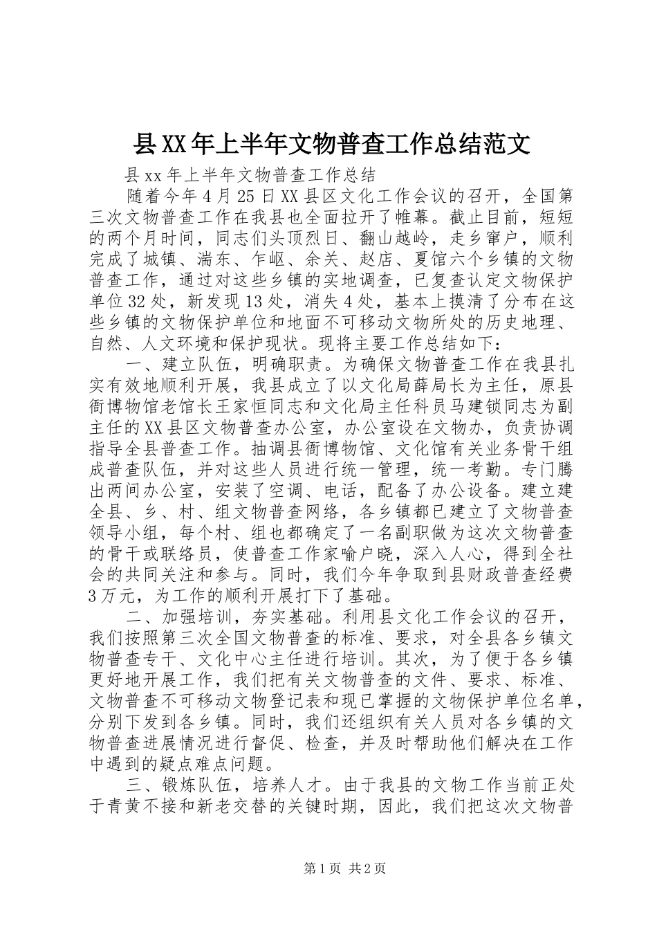 县XX年上半年文物普查工作总结范文_第1页