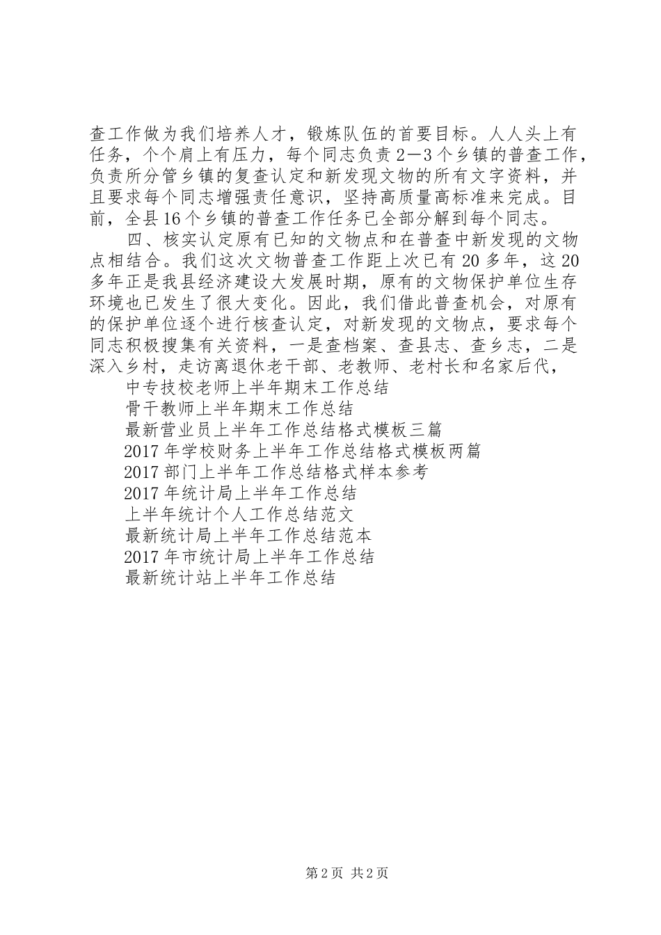县XX年上半年文物普查工作总结范文_第2页