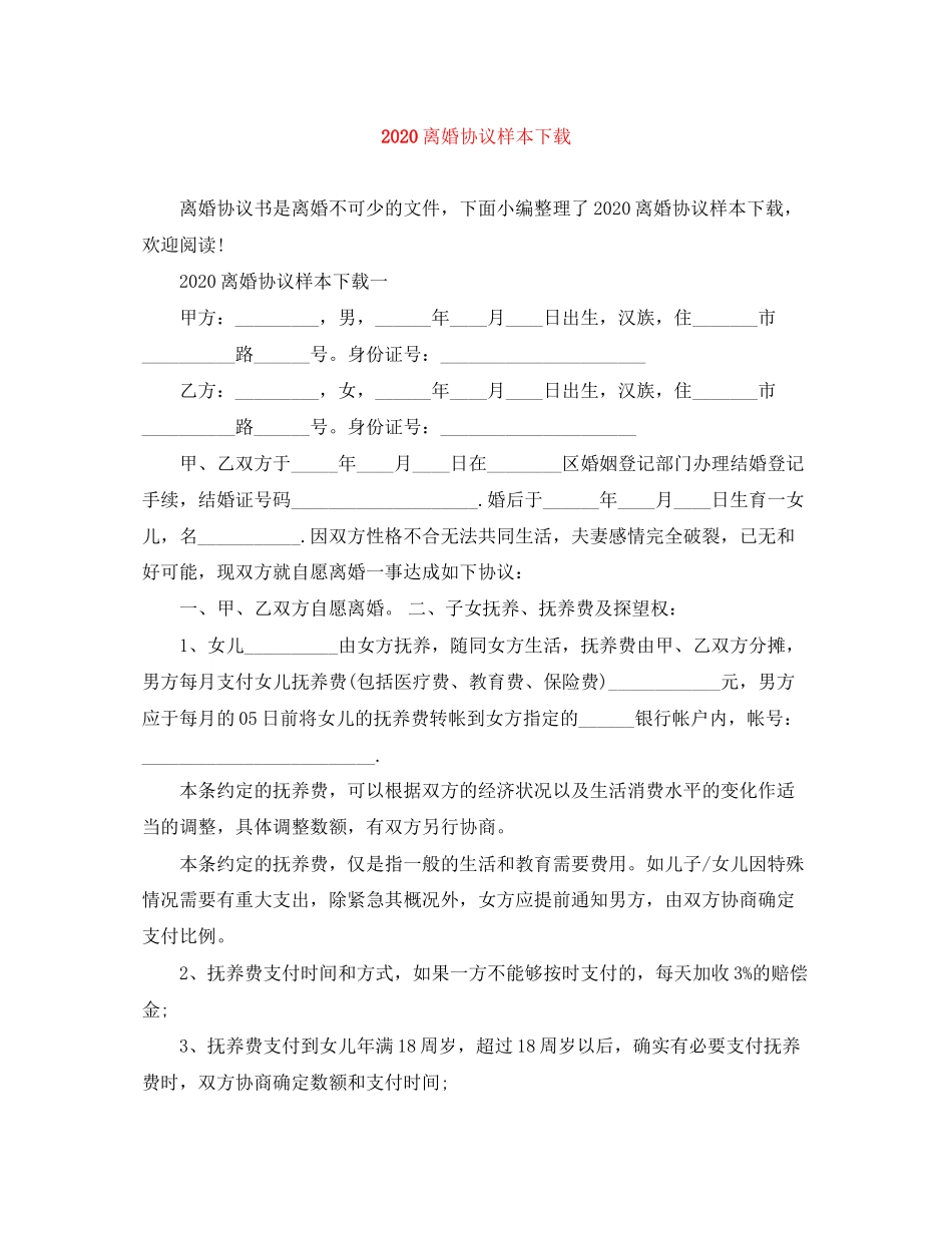 离婚协议样本下载_第1页