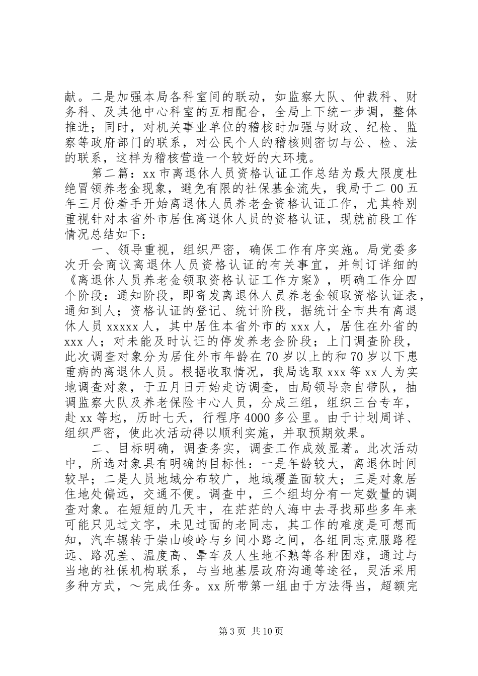 市离退休人员资格认证工作总结_第3页