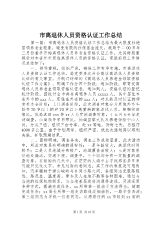 市离退休人员资格认证工作总结