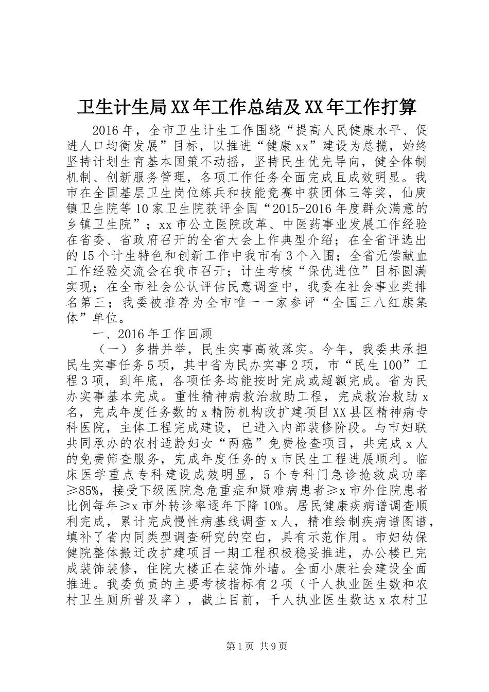 卫生计生局XX年工作总结及XX年工作打算_第1页