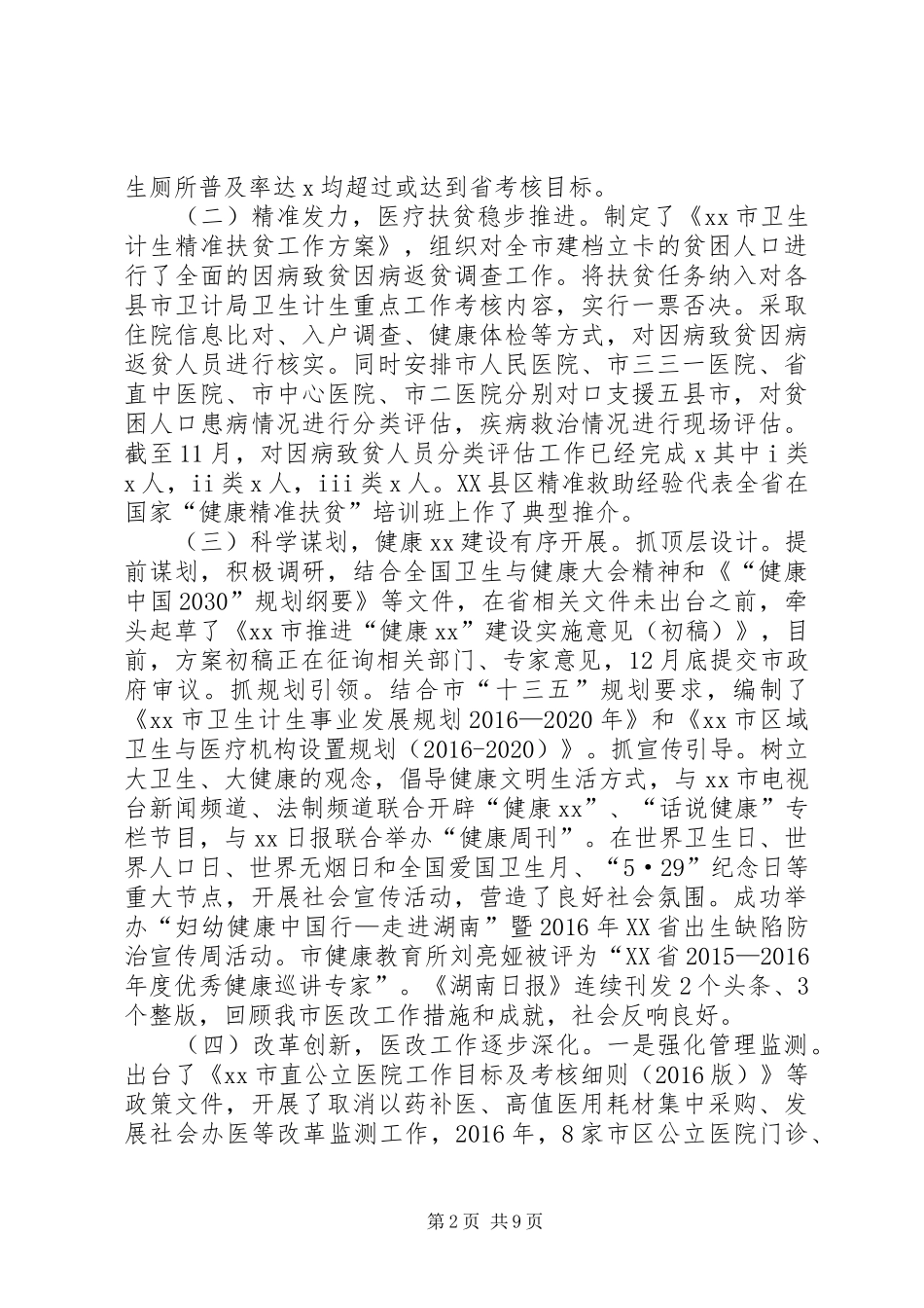 卫生计生局XX年工作总结及XX年工作打算_第2页
