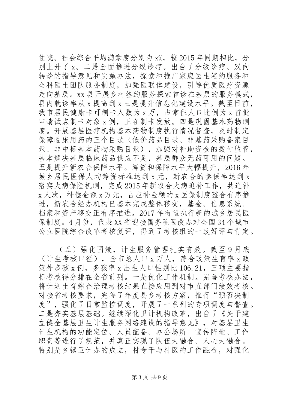 卫生计生局XX年工作总结及XX年工作打算_第3页