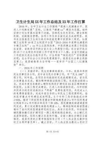 卫生计生局XX年工作总结及XX年工作打算