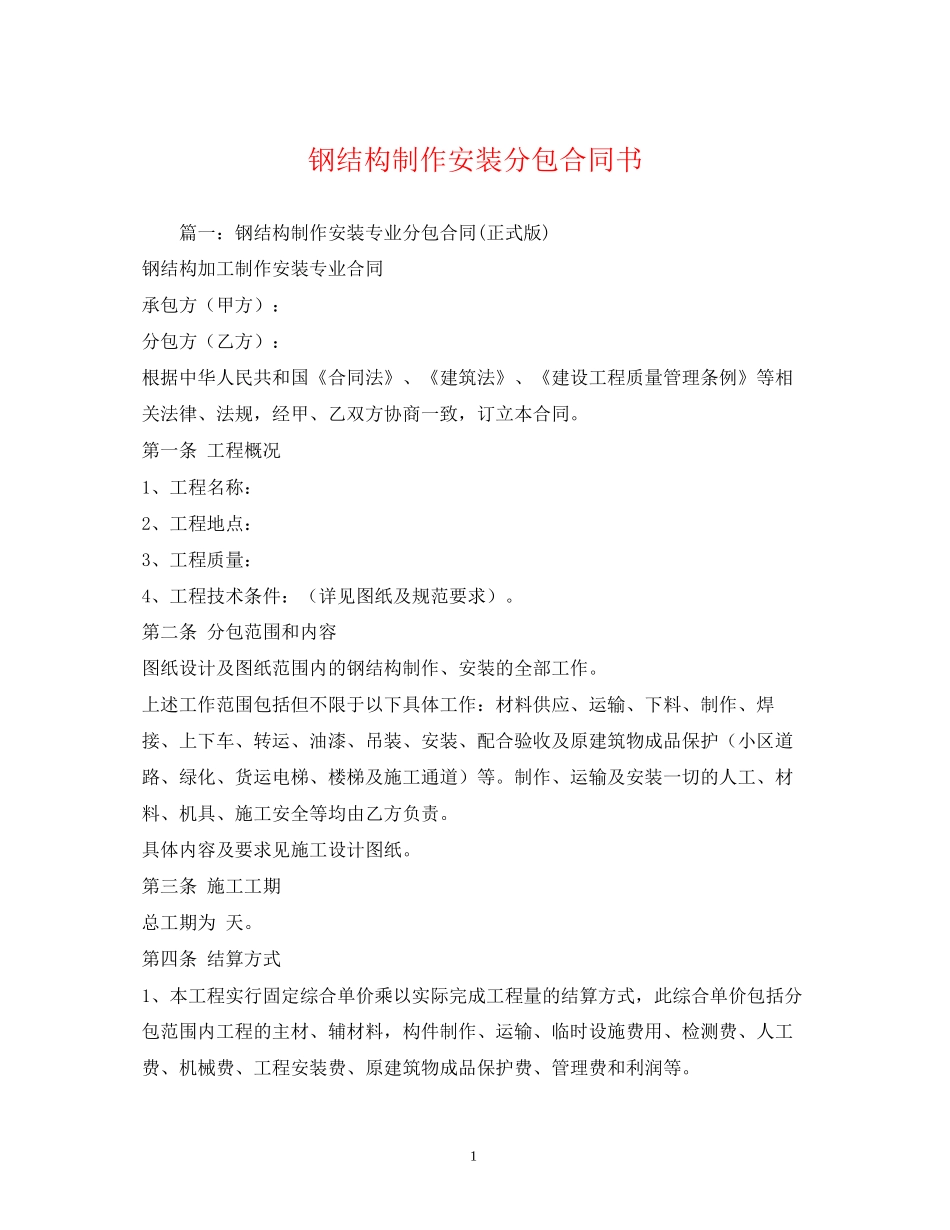 钢结构制作安装分包合同书2)_第1页