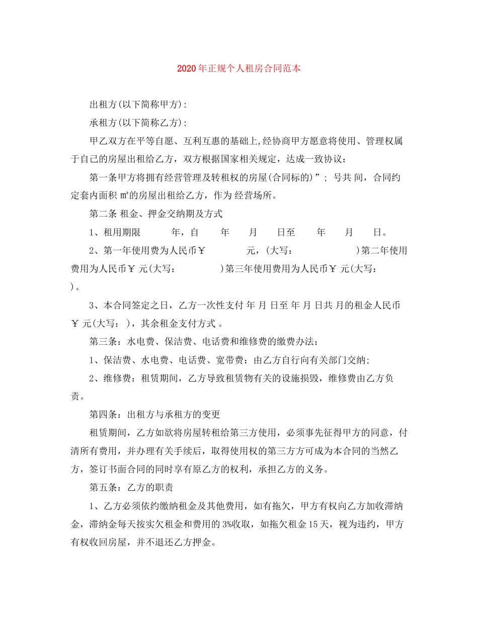 年正规个人租房合同范本_第1页