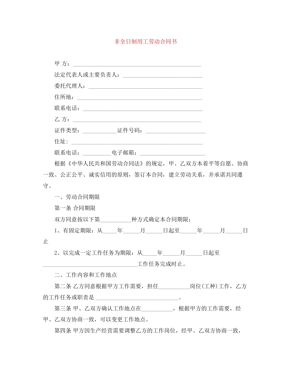 非全日制用工劳动合同书_第1页