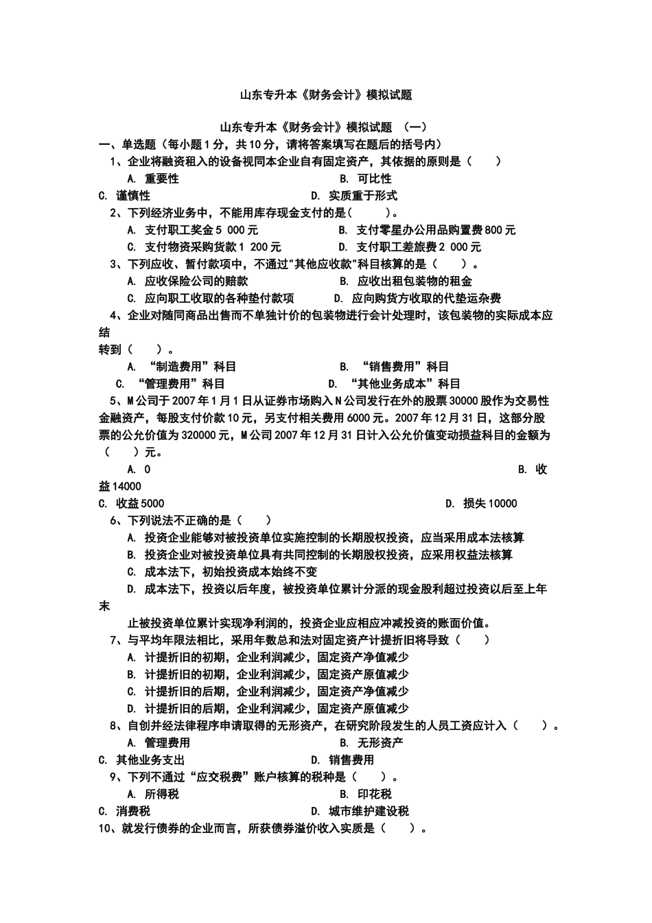 《财务会计》专升本 模拟题_第1页