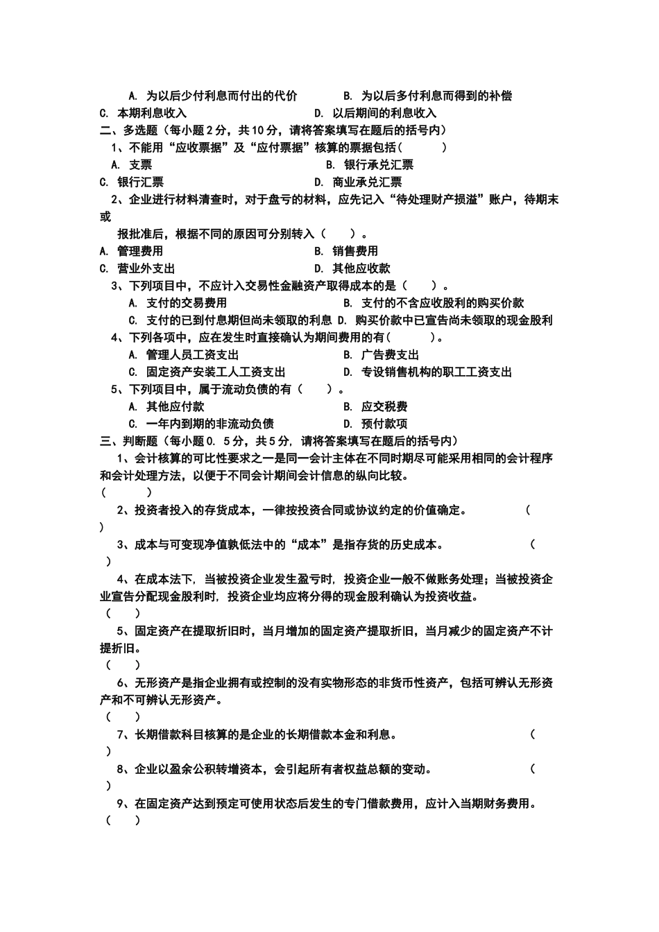 《财务会计》专升本 模拟题_第2页
