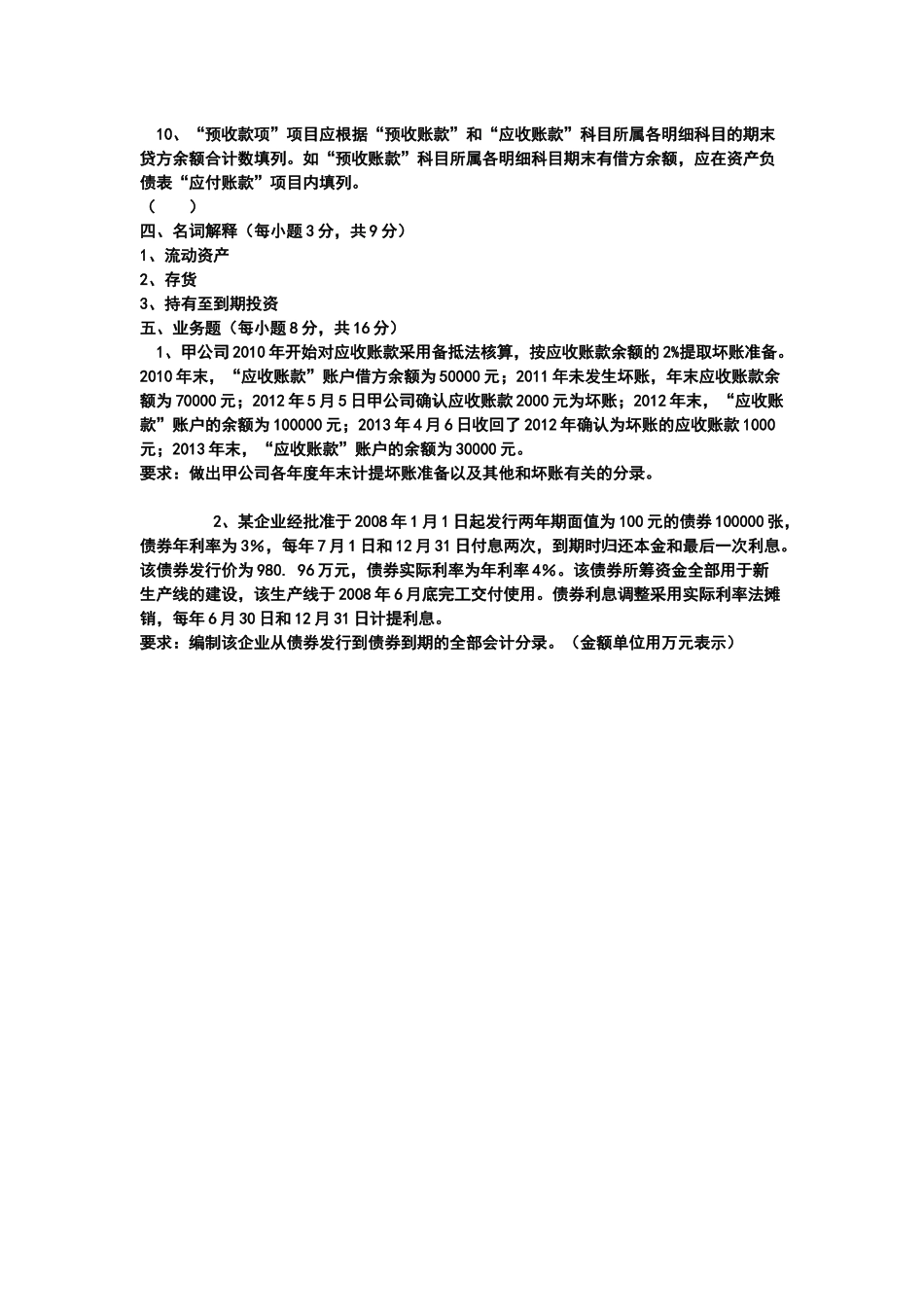 《财务会计》专升本 模拟题_第3页