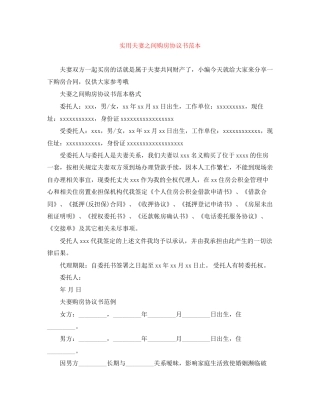 实用夫妻之间购房协议书范本