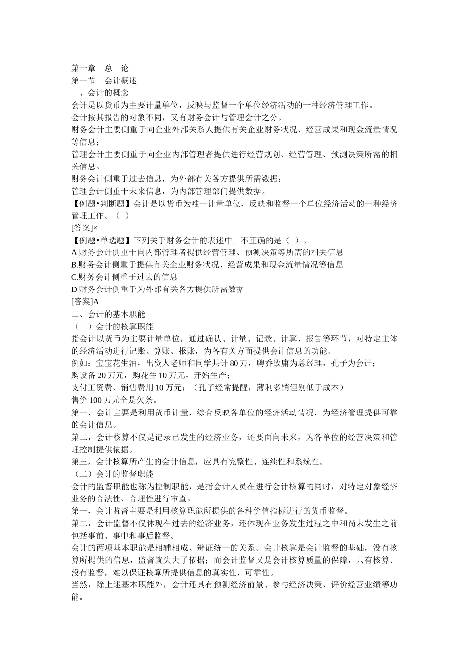 会计从业资格考试《会计基础》重点分章整理-第一章总论_第1页