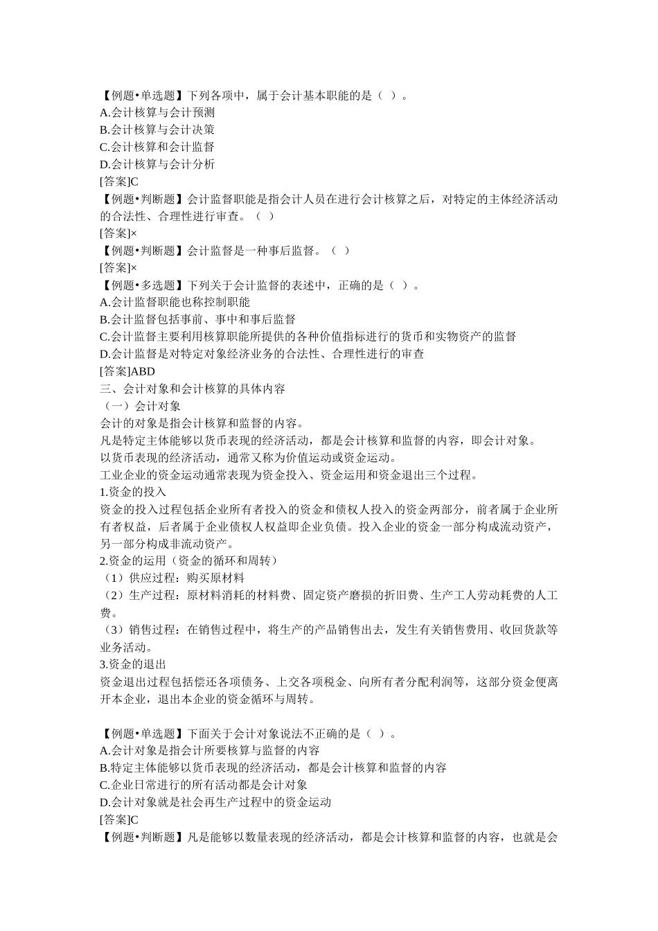 会计从业资格考试《会计基础》重点分章整理-第一章总论_第2页