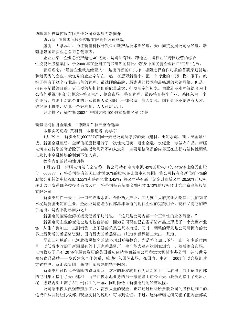 德隆国际投资控股有限责任公司总裁唐万新简介_第1页
