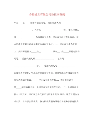 合资成立有限公司协议书范例
