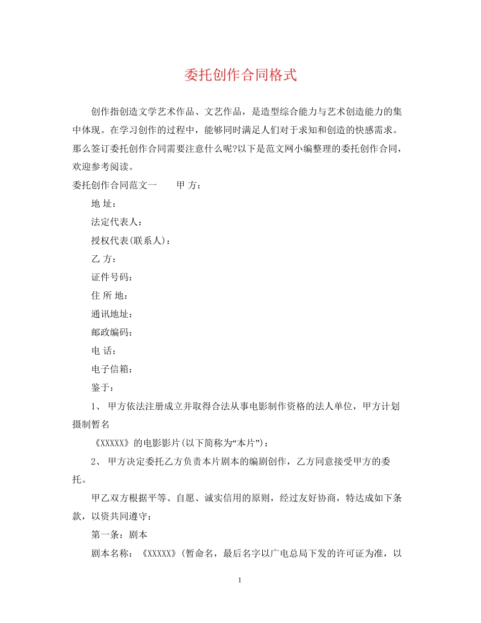 委托创作合同格式_第1页