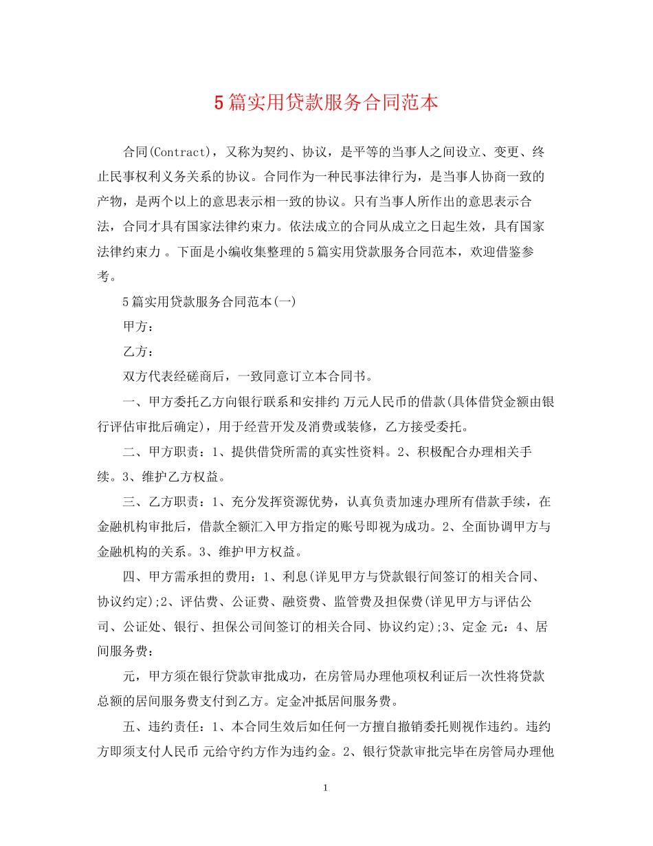 5篇实用贷款服务合同范本_第1页