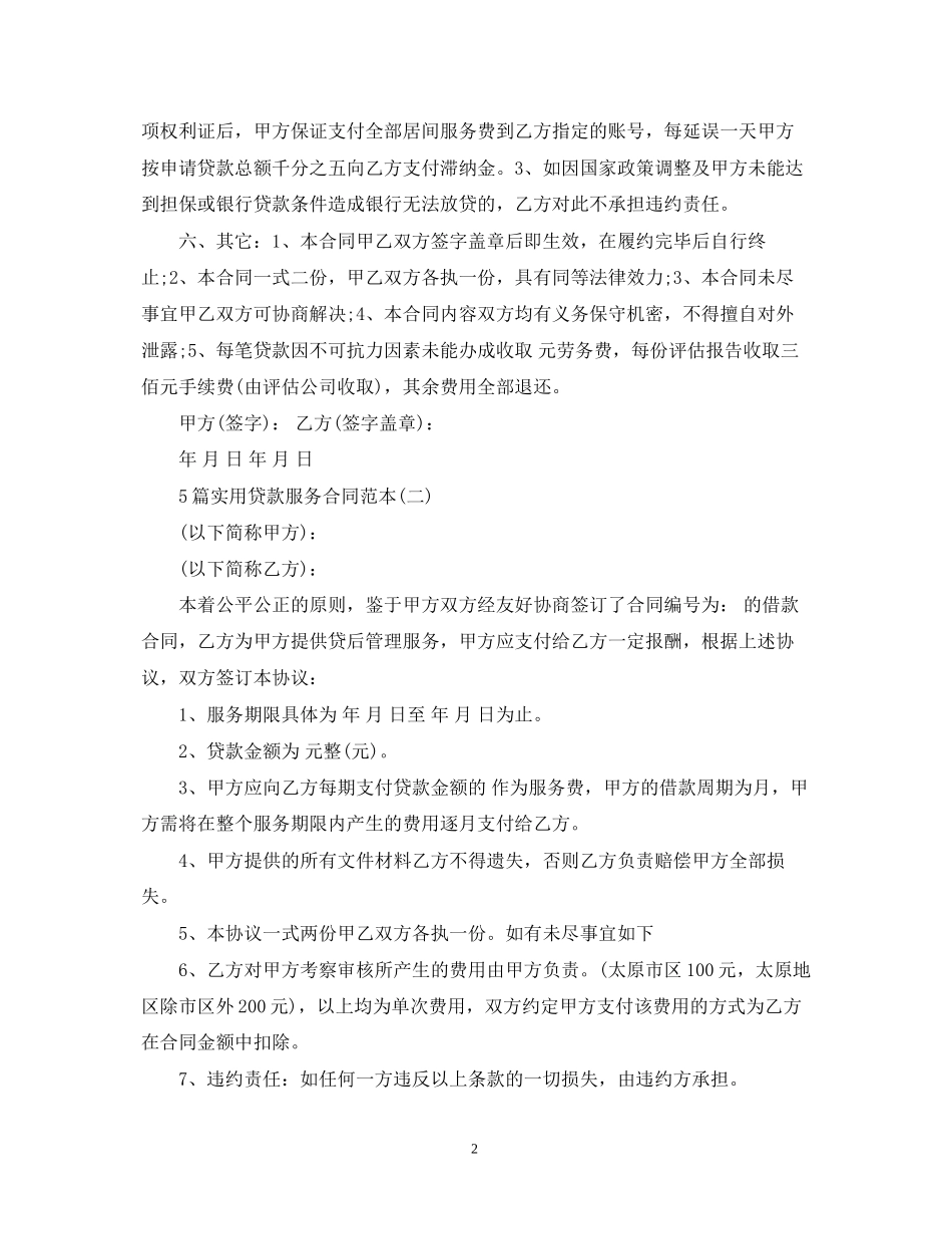 5篇实用贷款服务合同范本_第2页