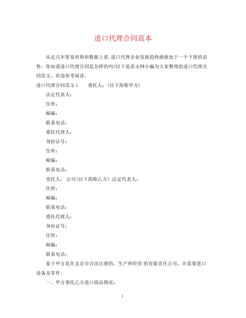 进口代理合同范本_第1页