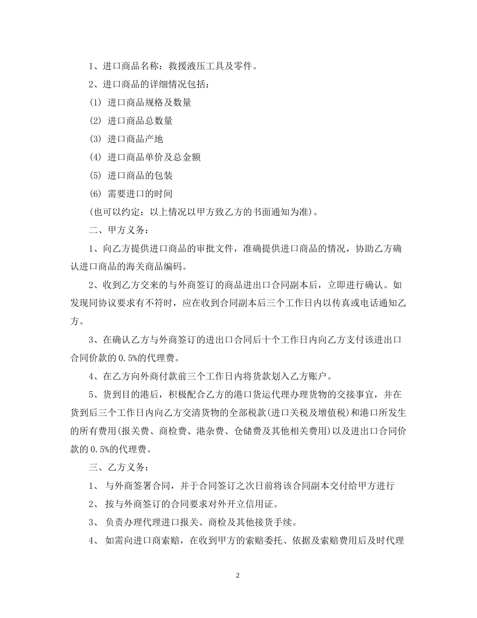进口代理合同范本_第2页