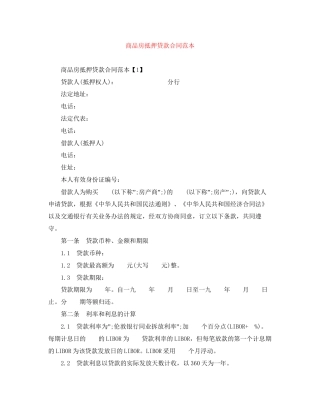 商品房抵押贷款合同范本