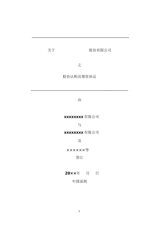 PE投资协议深圳