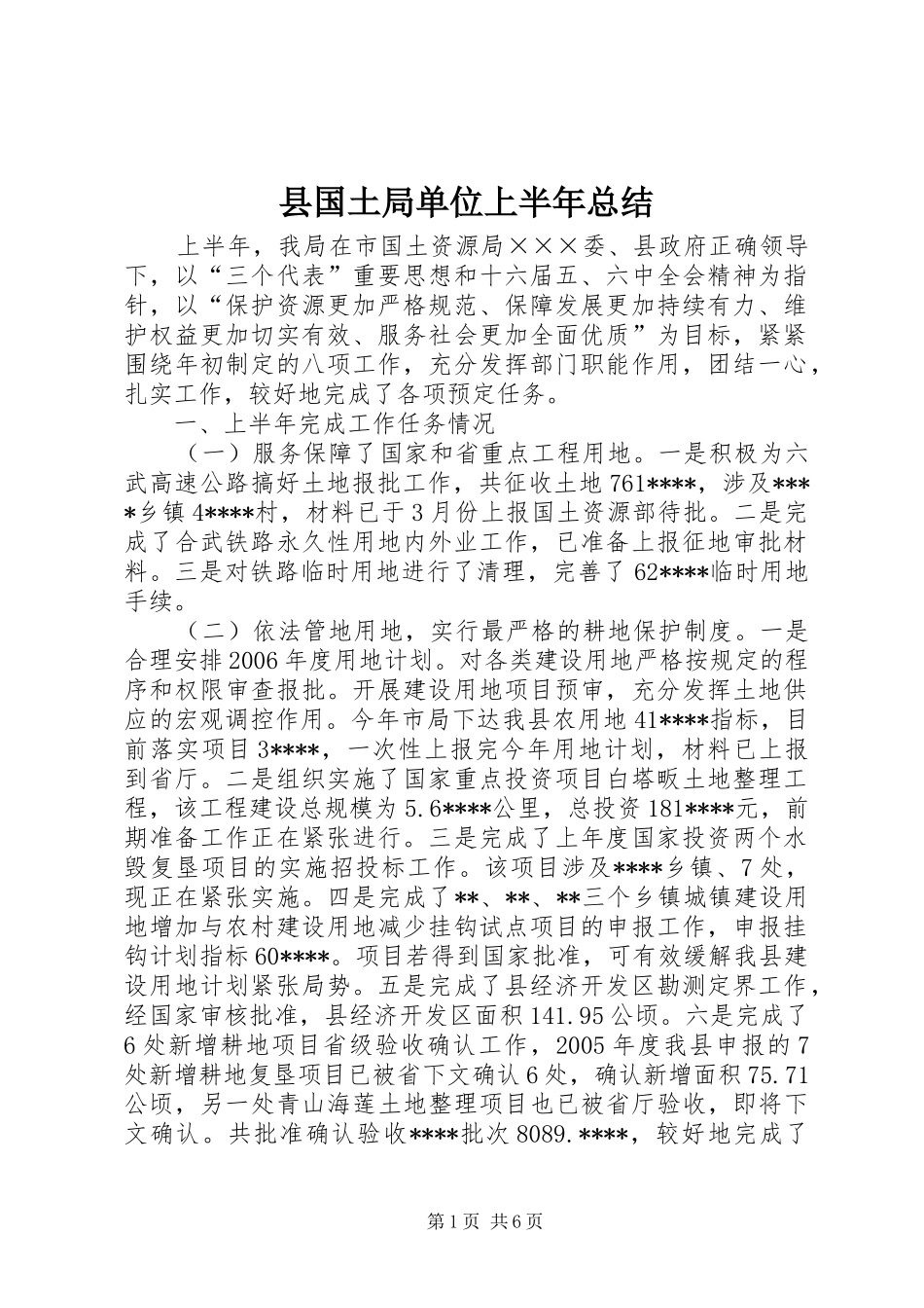 县国土局单位上半年总结_第1页
