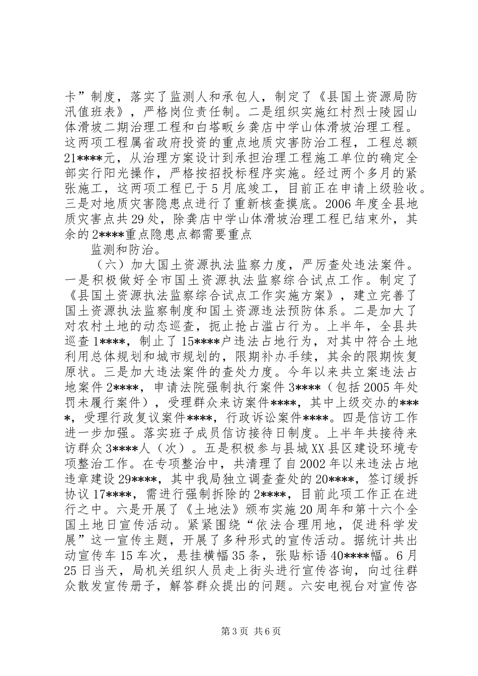 县国土局单位上半年总结_第3页
