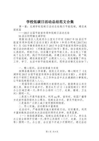 学校低碳日活动总结范文合集