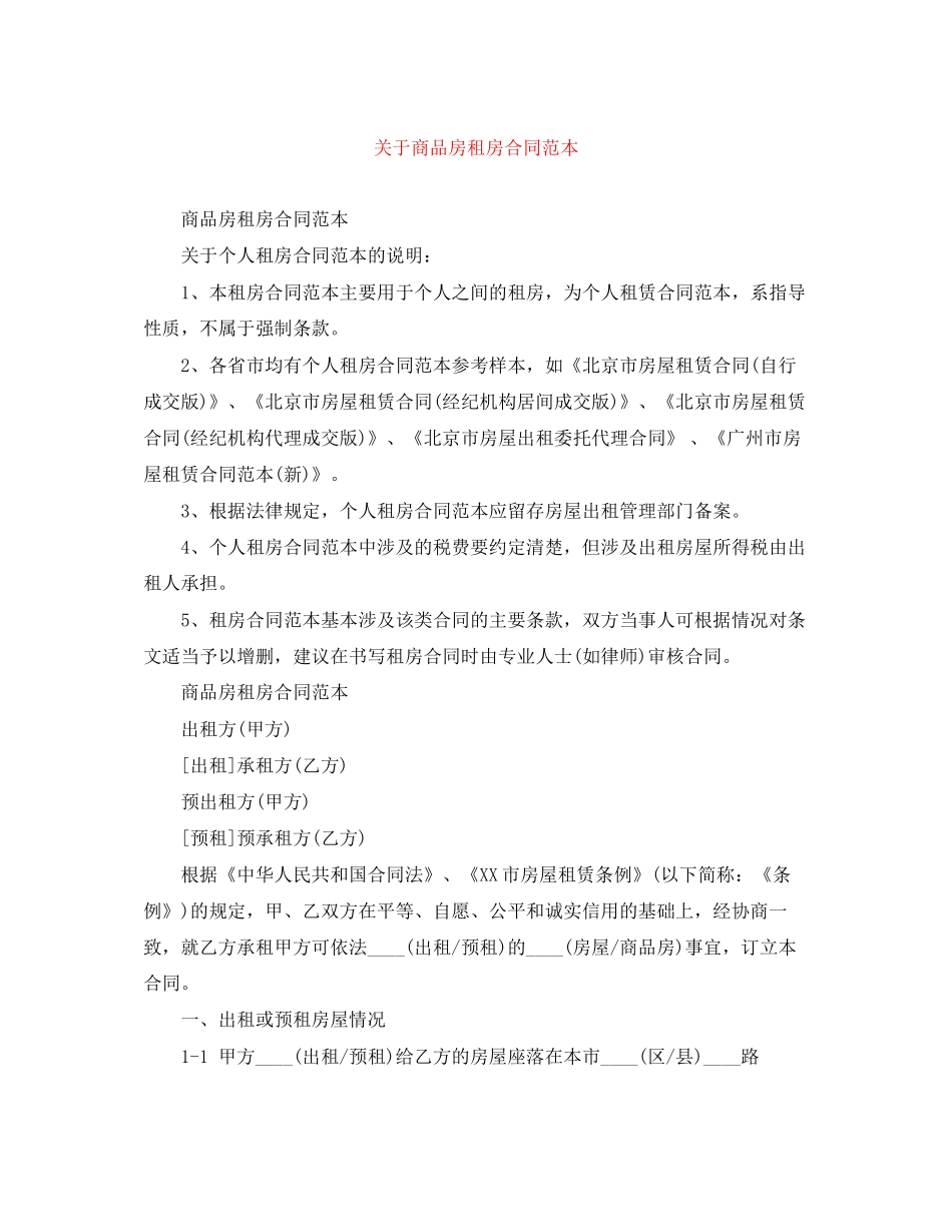 关于商品房租房合同范本_第1页