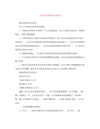 关于商品房租房合同范本