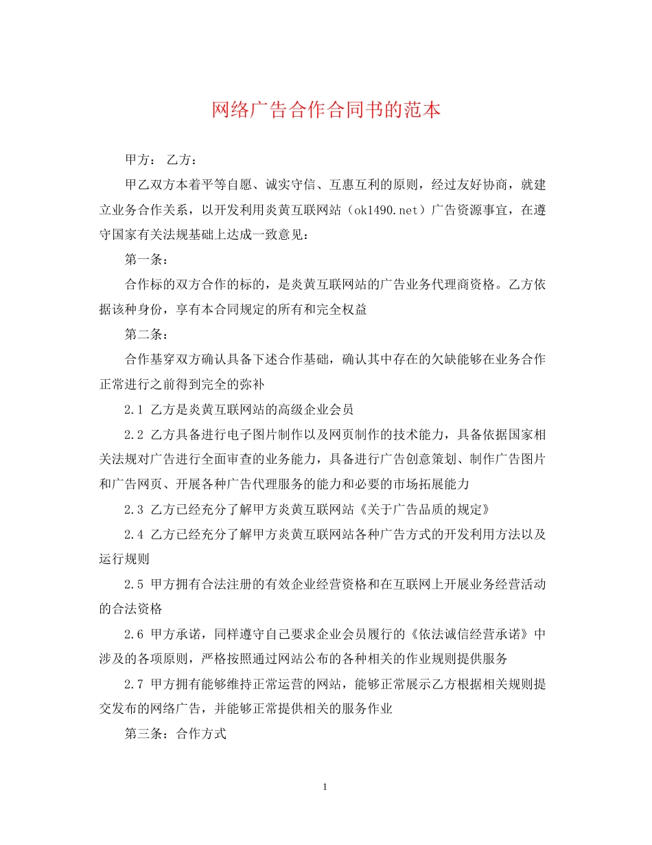 网络广告合作合同书的范本_第1页