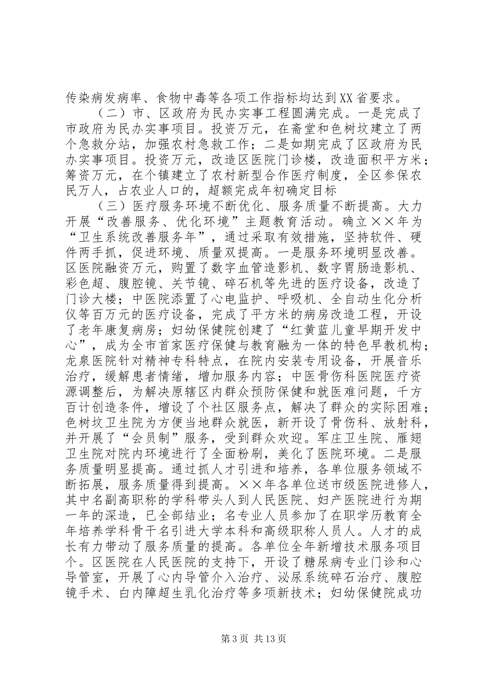 卫生局××年工作总结及××年工作思路_第3页
