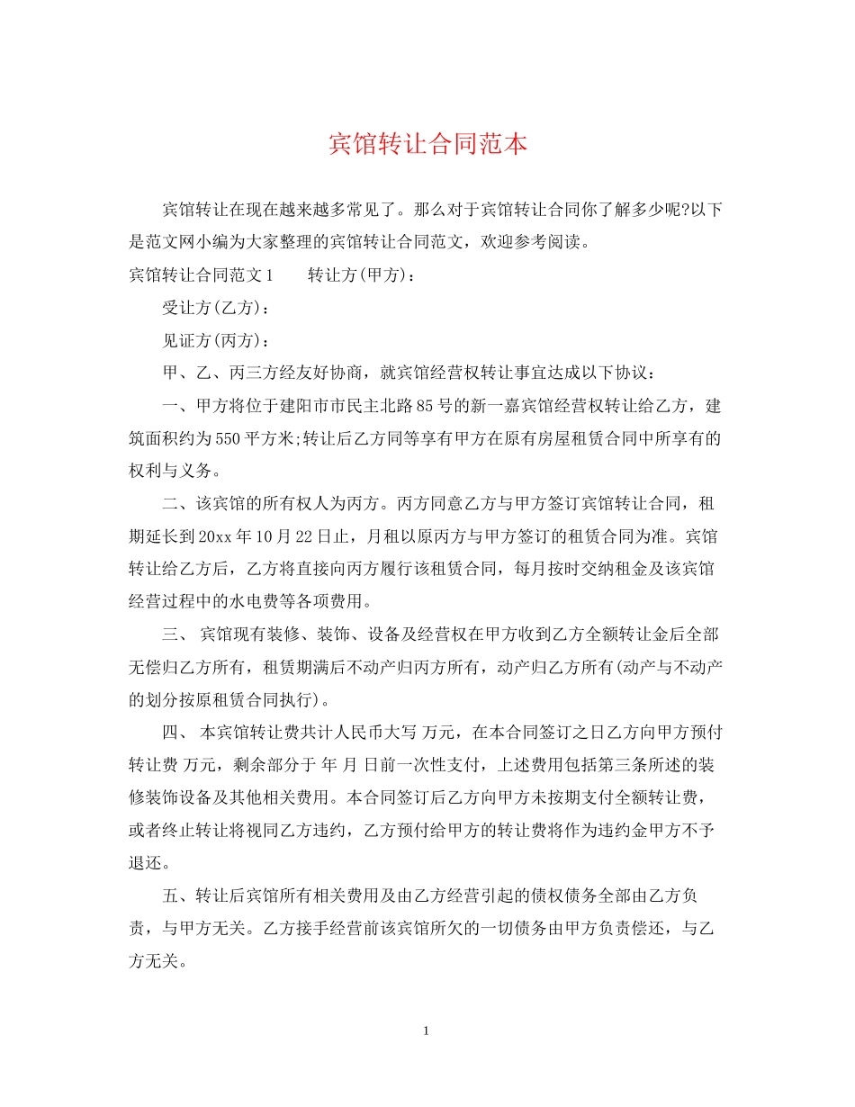 宾馆转让合同范本_第1页