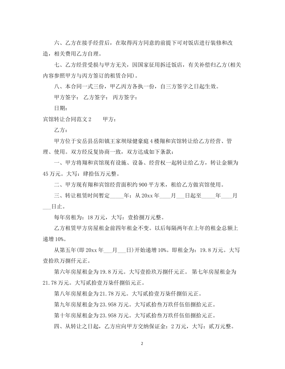 宾馆转让合同范本_第2页