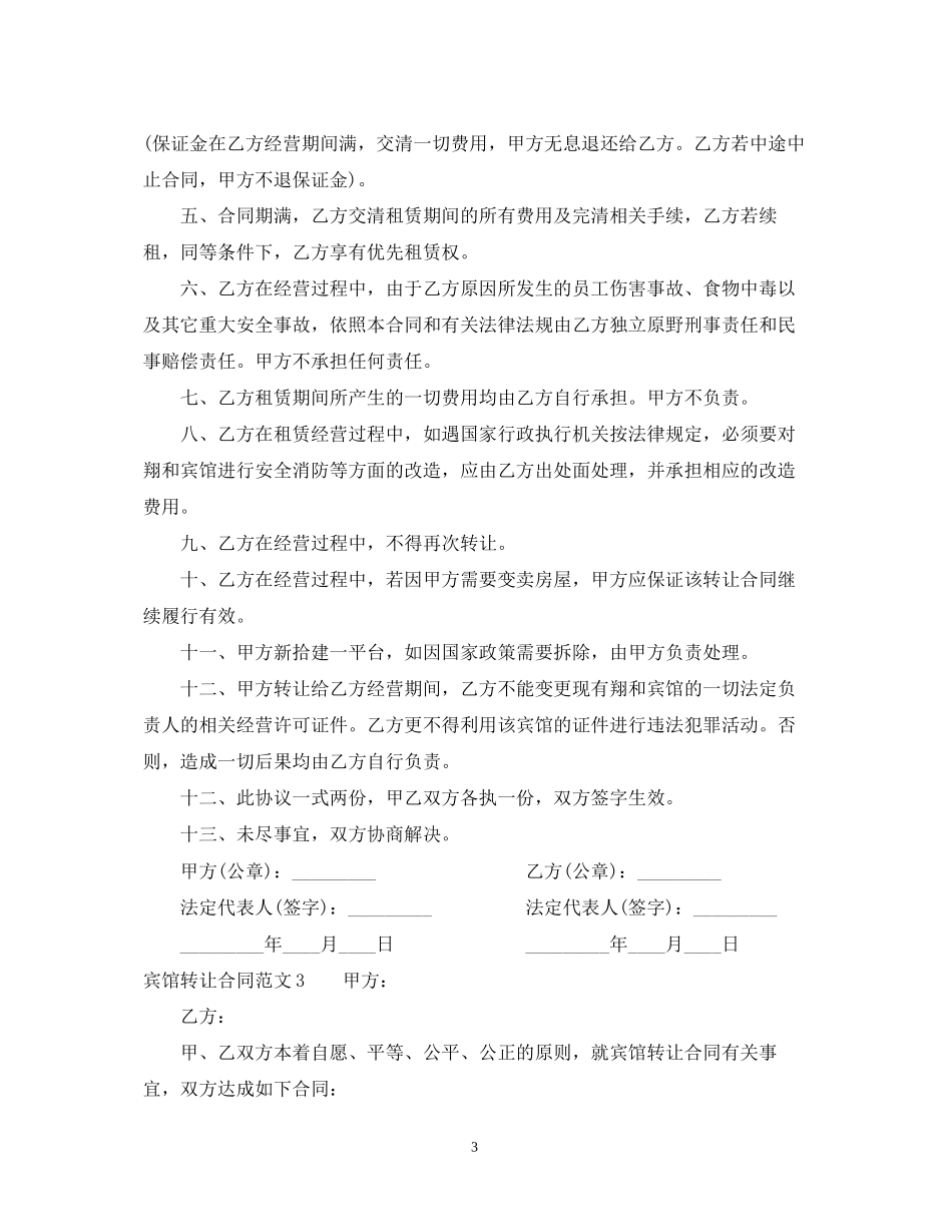 宾馆转让合同范本_第3页