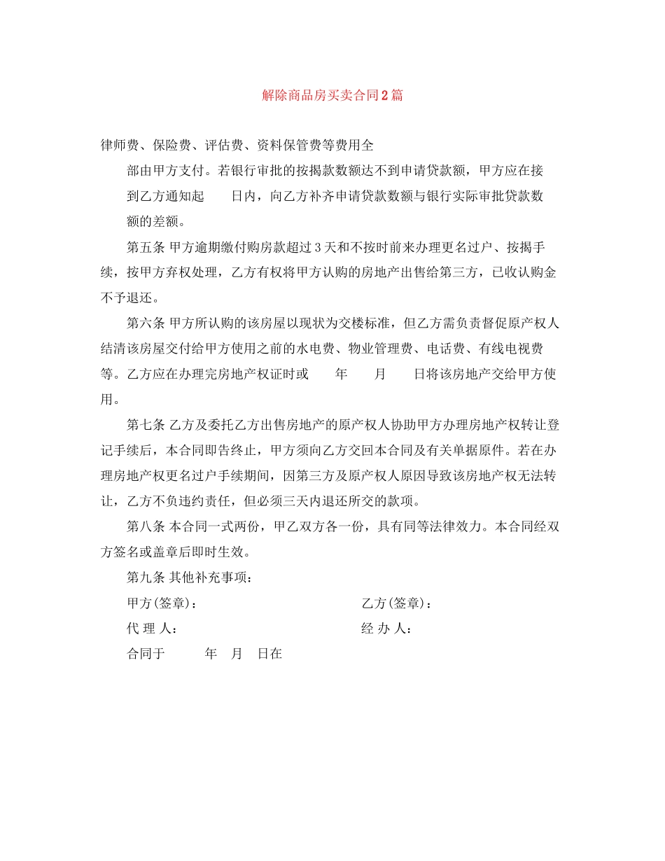 解除商品房买卖合同2篇_第1页