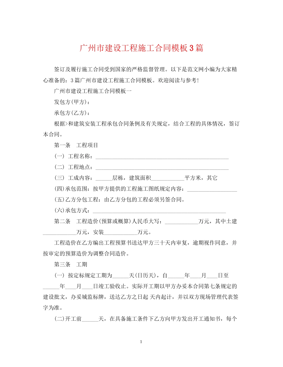 广州市建设工程施工合同模板3篇_第1页