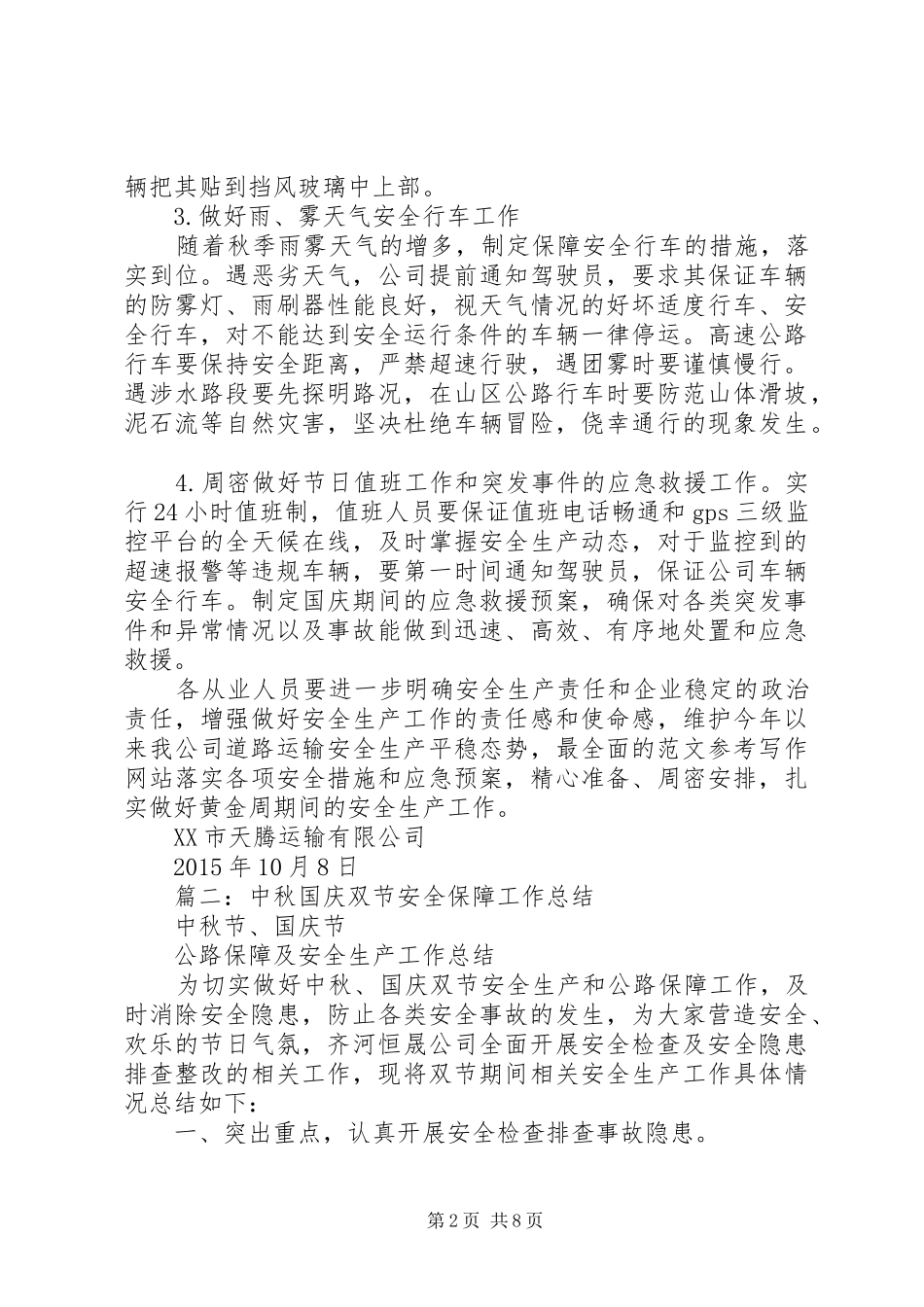 双节安全生产工作总结_第2页