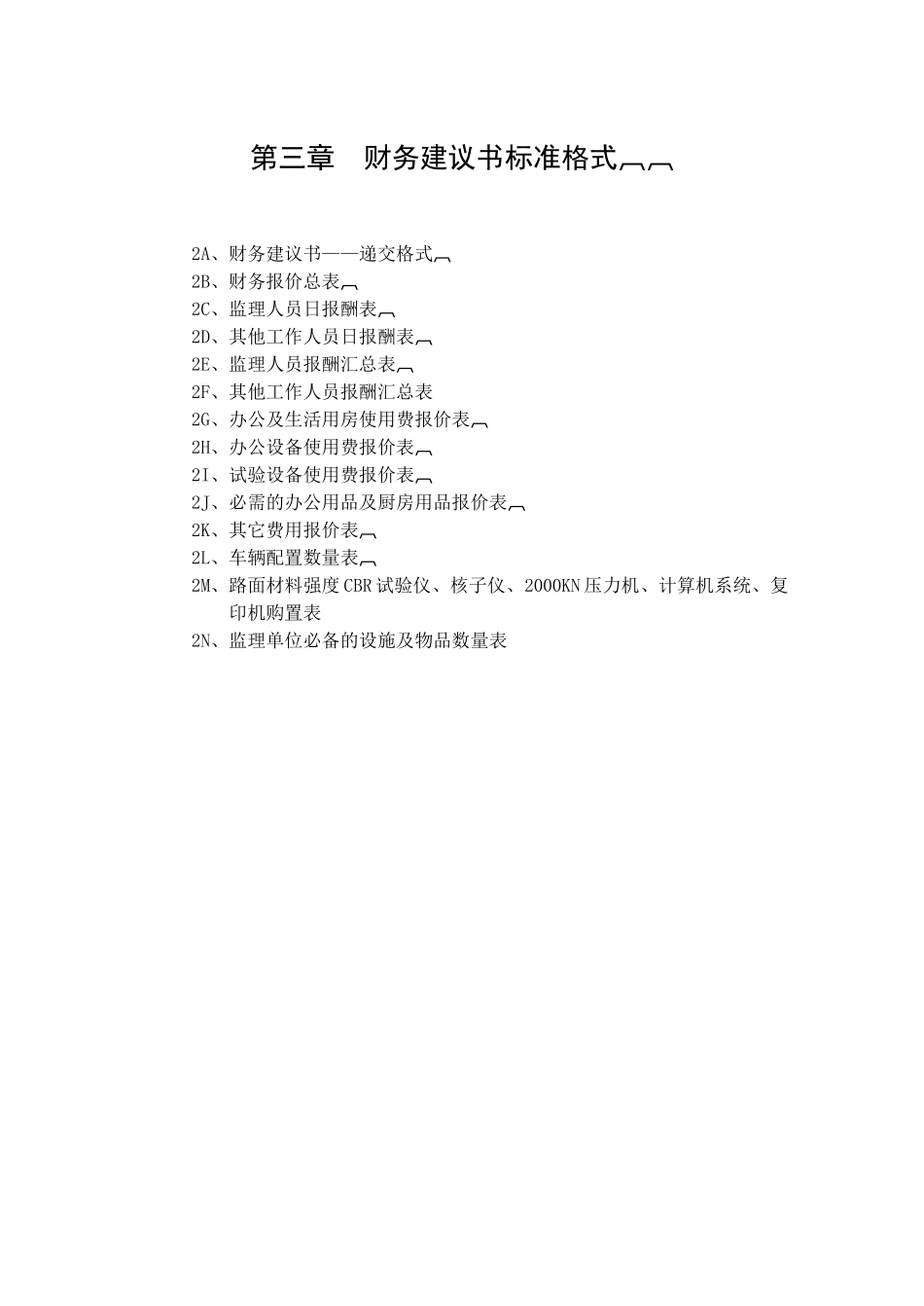 湖南省某高速公路施工财务建议书标准格式_第1页