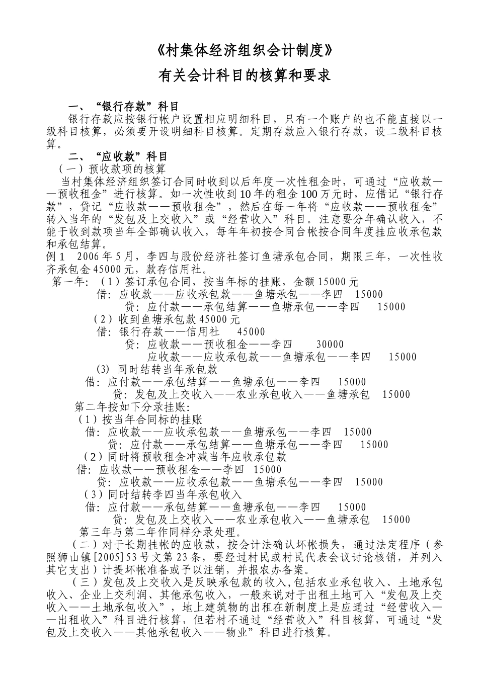 村集体经济会计制度有关会计科目核算和要求(42页)_第1页